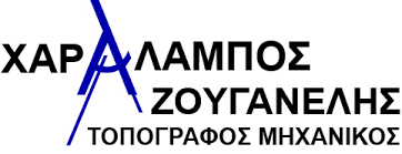 ΖΟΥΓΑΝΕΛΗΣ ΧΑΡΑΛΑΜΠΟΣ (Τοπογράφος-Μηχανικός)